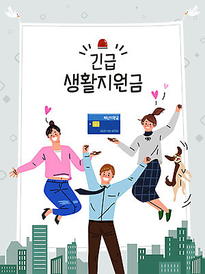 전신 여자 남자 일러스트 조류 성인 세명 점프 만세 회색 하트 신용카드 도심 강아지 사회이슈 즐거움 정부정책 성인만 긴급재난지원금 지원금 국내일러스트 AI파일 모양 동물 감정 컬러 컨셉 모션 사람 금융 반려동물 도시 개 정책 지원 파일형식 벡터