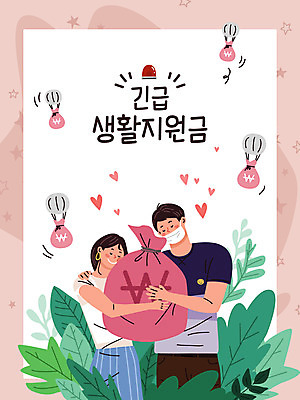 부부 커플 여자 남자 분홍색 잎 돈 일러스트 안기 나뭇잎 상반신 성인 두명 하트 사회이슈 구호품 정부정책 성인만 긴급재난지원금 지원금 국내일러스트 AI파일 모양 식물 컬러 컨셉 관계 모션 사람 재산 오브젝트 정책 지원 파일형식 벡터