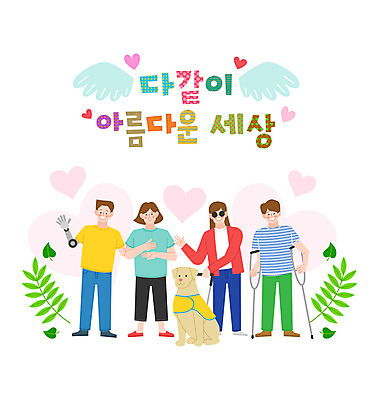 전신 한마리 손글씨 여자 남자 날개 일러스트 나뭇잎 함께함 사람 여러명 하트 인사 장애인 화합 목발 안내견 평등 국내일러스트 AI파일 모양 1 다수 컨셉 잎 의료기기 예절 개 장애 파일형식 벡터