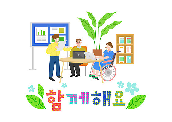 전신 손글씨 여자 남자 꽃 화분 일러스트 탁자 회의 나뭇잎 책장 함께함 알림판 사람 세명 노트북 사무실 업무 비즈니스맨 비즈니스우먼 장애인 휠체어 문서 화합 일자리 보청기 평등 국내일러스트 AI파일 식물 가구 컨셉 잎 비즈니스 전자제품 작업 직장인 장애 파일형식 벡터