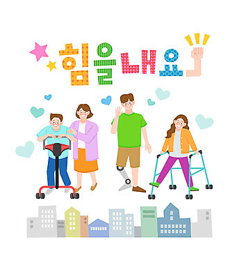 전신 손글씨 여자 남자 별 일러스트 함께함 여러명 건물 하트 인사 장애인 화합 평등 국내일러스트 AI파일 자연요소 모양 건축물 다수 컨셉 사람 예절 장애 파일형식 벡터