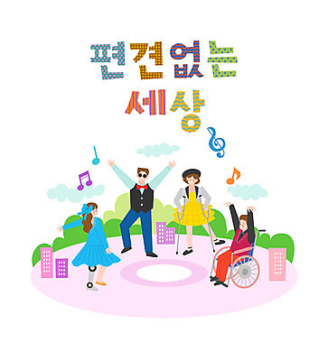 전신 구름 손글씨 여자 남자 리본 음표 일러스트 함께함 여러명 건물 선글라스 댄서 춤 높은음자리표 장애인 휠체어 화합 목발 평등 국내일러스트 AI파일 자연요소 직업 건축물 기호 안경 음악 다수 컨셉 의료기기 문화예술 사람 장애 파일형식 벡터