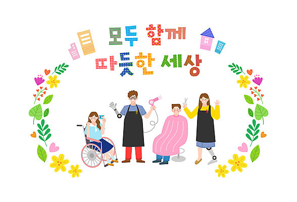 전신 손글씨 여자 남자 꽃 일러스트 나뭇잎 가위 함께함 여러명 건물 파이팅 앞치마 하트 인사 드라이어 장애인 미용사 휠체어 화합 일자리 자격증 평등 국내일러스트 AI파일 모양 식물 직업 건축물 다수 컨셉 잎 비즈니스 모션 문구용품 사람 예절 미용용품 장애 증명서 파일형식 벡터