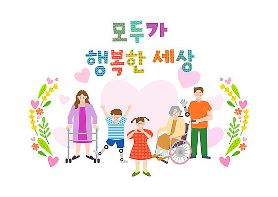 전신 손글씨 여자 노년 남자 꽃 어린이 일러스트 나뭇잎 함께함 여러명 성인 만세 하트 인사 장애인 휠체어 화합 손하트 평등 국내일러스트 AI파일 모양 식물 다수 컨셉 잎 모션 사람 손짓 예절 장애 파일형식 벡터