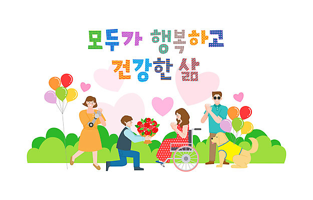 전신 한마리 손글씨 커플 여자 남자 꽃다발 프로포즈 일러스트 함께함 여러명 하트 축하 장애인 박수 휠체어 화합 풍선 안내견 평등 국내일러스트 AI파일 모양 1 꽃 다수 컨셉 관계 사람 손짓 개 장애 파일형식 벡터