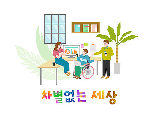전신 손글씨 여자 남자 화분 커피 일러스트 책장 함께함 세명 노트북 사무실 모니터 직장인 비즈니스맨 비즈니스우먼 토론 장애인 책상 휠체어 포스트잇 화합 일자리 평등 국내일러스트 AI파일 직업 음료 가구 컨셉 비즈니스 사람 전자제품 컴퓨터 메모지 장애 파일형식 벡터