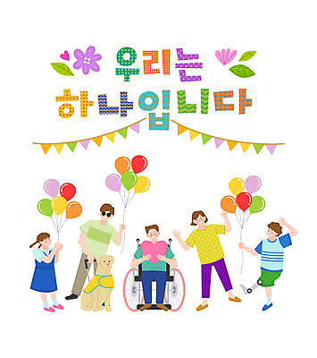 전신 한마리 손글씨 여자 남자 꽃 어린이 일러스트 함께함 여러명 하트 인사 장애인 휠체어 화합 풍선 가랜드 안내견 평등 국내일러스트 AI파일 모양 식물 1 다수 컨셉 사람 예절 개 파티용품 장애 파일형식 벡터