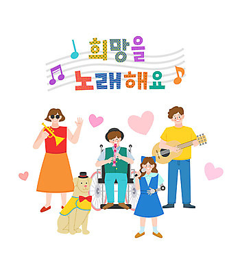 전신 한마리 손글씨 여자 남자 어린이 악기 연주 음표 일러스트 노래 함께함 여러명 기타 하트 장애인 트럼펫 화합 연주회 리코더 안내견 평등 국내일러스트 AI파일 모양 1 기호 음악 다수 컨셉 현악기 사람 개 목관악기 금관악기 음악회 장애 파일형식 벡터