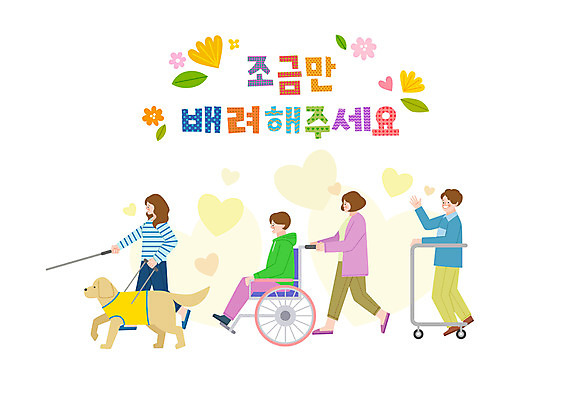 전신 손글씨 여자 남자 꽃 일러스트 지팡이 함께함 여러명 하트 인사 장애인 휠체어 화합 배려 안내견 평등 행진 국내일러스트 AI파일 모양 식물 다수 컨셉 모션 사람 예절 개 장애 파일형식 벡터