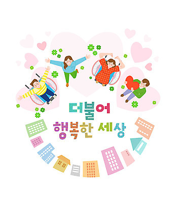 전신 손글씨 여자 남자 행복 일러스트 함께함 여러명 건물 만세 하트 네잎클로버 장애인 휠체어 화합 손하트 평등 국내일러스트 AI파일 모양 식물 건축물 감정 다수 컨셉 모션 사람 손짓 클로버 장애 파일형식 벡터