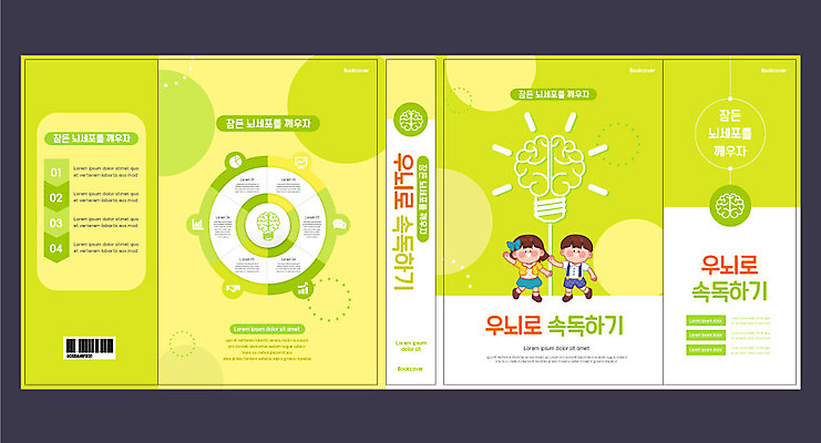 템플릿 표지디자인 북디자인 출판디자인 여자 교육 표지 남자 어린이 북커버 전구 두명 책 뇌 에듀 에듀케이션 어린이만 스쿨팩 책날개 표지샘플 속독 이미지템플릿 AI파일 사람 독서 읽기 파일형식 벡터