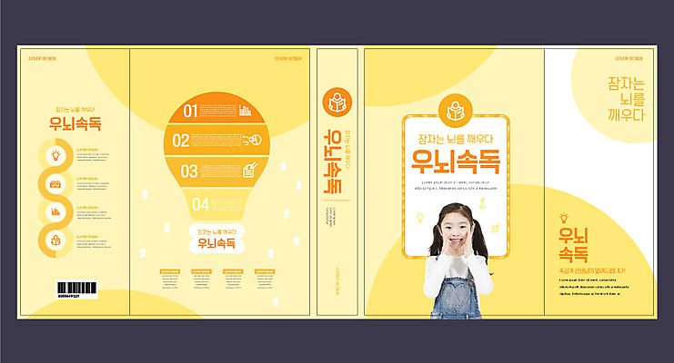 템플릿 표지디자인 북디자인 출판디자인 여자 교육 표지 어린이 북커버 전구 그래프 한명 책 노란색 한국인 에듀 에듀케이션 소녀한명만 스쿨팩 책날개 표지샘플 속독 이미지템플릿 AI파일 1 컬러 사람 동양인 독서 읽기 여자한명만 소녀만 파일형식 벡터
