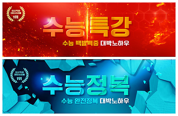 PSD 템플릿 문자 배너 ZIP 웹템플릿 타이포그라피 사람없음 빨간색 파란색 수능 수능정복 수능특강 이벤트배너 웹배너 빅배너 이미지템플릿 컬러 시험 특강 파일형식