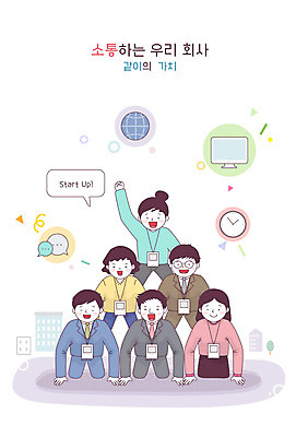 전신 여자 남자 일러스트 회사 비즈니스 커뮤니케이션 협력 사람 여러명 성인 만세 비즈니스맨 비즈니스우먼 피라미드 소통 의사소통 파스텔톤 성인만 중소기업 소기업 국내일러스트 AI파일 건축물 컬러 다수 컨셉 모션 직장인 랜드마크 파일형식 벡터