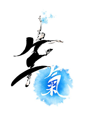 PSD 여자 일러스트 캘리그라피 붓터치 건강 파란색 한자 춤 번짐 날생 여자한명만 기운기 국내일러스트 문자 컬러 문화예술 사람 여자만 파일형식 효과