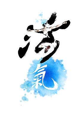 PSD 여자 일러스트 캘리그라피 붓터치 건강 한명 파란색 점프 한자 등 활 번짐 활기 여자한명만 기운기 살활 국내일러스트 문자 1 컬러 컨셉 모션 사람 신체부위 여자만 파일형식 효과