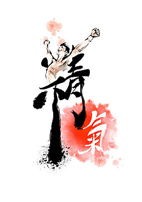 PSD 남자 일러스트 캘리그라피 붓터치 건강 한명 빨간색 파이팅 한자 기지개 번짐 남자한명만 기운기 정할정 국내일러스트 문자 1 컬러 모션 사람 남자만 파일형식 효과