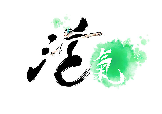 PSD 여자 이어폰 일러스트 캘리그라피 붓터치 건강 한명 초록색 헤드셋 한자 춤 활 번짐 활기 여자한명만 기운기 살활 국내일러스트 문자 1 컬러 음향기기 컨셉 문화예술 사람 헤드폰 여자만 파일형식 효과