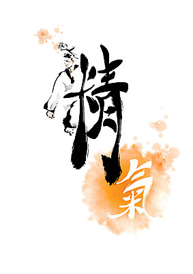 PSD 남자 일러스트 캘리그라피 붓터치 건강 한명 주황색 한자 무도 태권도 번짐 남자한명만 기운기 정할정 국내일러스트 문자 1 스포츠 컬러 사람 격투기 남자만 파일형식 효과