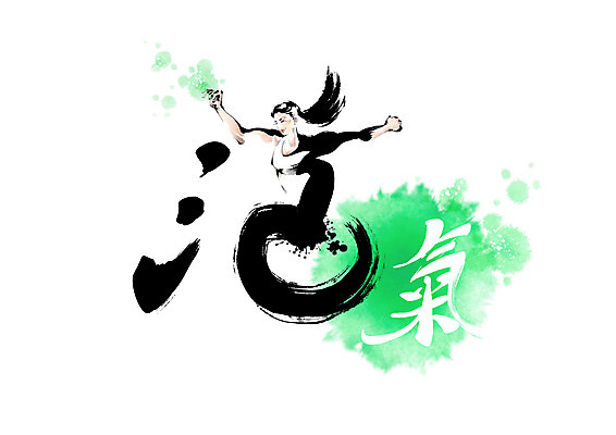 PSD 여자 일러스트 캘리그라피 붓터치 건강 한명 초록색 달리기 점프 한자 춤 육상스포츠 활 번짐 활기 여자한명만 기운기 살활 국내일러스트 문자 1 스포츠 컬러 컨셉 모션 문화예술 사람 여자만 파일형식 효과