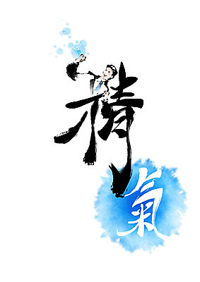 PSD 남자 일러스트 캘리그라피 넥타이 붓터치 건강 한명 정장 파란색 파이팅 한자 번짐 남자한명만 기운기 정할정 국내일러스트 문자 1 잡화 옷 컬러 모션 사람 남자만 파일형식 효과