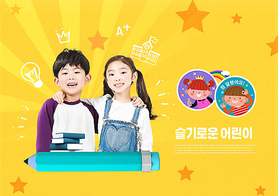 PSD 편집이미지 여자 교육 남자 어린이 스티커 어깨동무 상반신 두명 책 연필 노란색 한국인 낙서 상 상패 에듀 에듀케이션 칭찬 어린이만 스쿨팩 이미지편집 컬러 포즈 학용품 사람 동양인 필기구 상_우승 파일형식