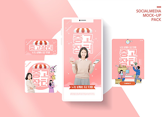 PSD 템플릿 라이프스타일 배너템플릿 여자 남자 ZIP 분홍색 웹템플릿 디자인시안 모바일 이벤트 성인 30대 스마트폰 쇼핑 세트 재활용 한국인 모바일템플릿 모바일웹 소셜네트워크 소셜미디어 중고 웹배너 성인만 모바일앱 SNS배너 모바일페이지 중고거래 이미지템플릿 배너 컬러 사람 동양인 생활 장년 핸드폰 스마트기기 거래 친환경 페이지 파일형식