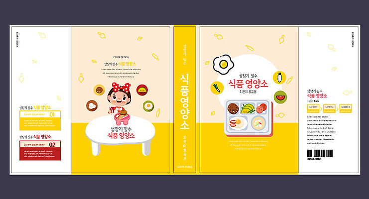 템플릿 표지디자인 북디자인 출판디자인 여자 교육 표지 북커버 한명 책 노란색 성장 햄버거 콜라 에듀 에듀케이션 영양소 소녀한명만 스쿨팩 책날개 표지샘플 이미지템플릿 AI파일 1 컬러 패스트푸드 사람 탄산음료 여자한명만 소녀만 파일형식 벡터