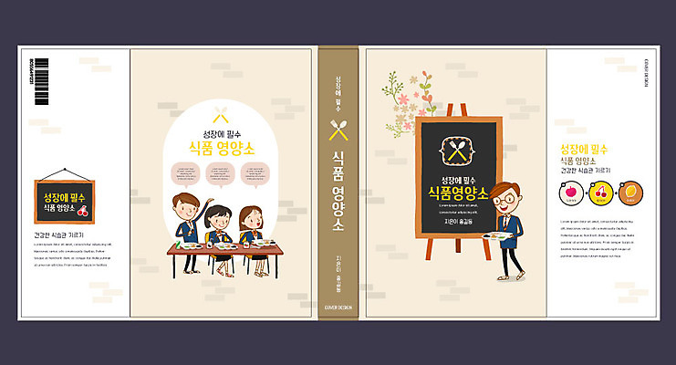 템플릿 표지디자인 북디자인 출판디자인 여자 교육 표지 남자 북커버 청소년 한명 여러명 성인 책 노란색 칠판 성장 식판 베이지색 에듀 에듀케이션 영양소 스쿨팩 책날개 표지샘플 이미지템플릿 AI파일 1 컬러 다수 사람 파일형식 벡터