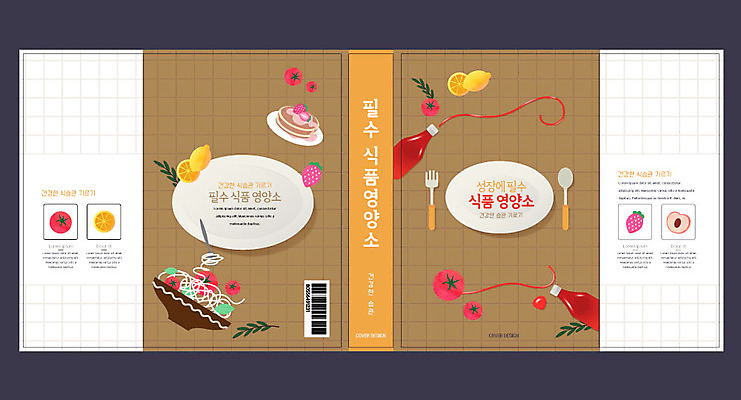 템플릿 표지디자인 북디자인 출판디자인 교육 표지 포크 토마토 북커버 수저 사람없음 책 갈색 성장 케첩 에듀 에듀케이션 영양소 스쿨팩 책날개 표지샘플 이미지템플릿 AI파일 식기 컬러 채소 소스_음식 파일형식 벡터