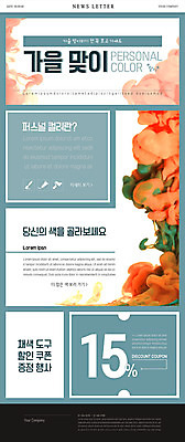 PSD 템플릿 ZIP 웹템플릿 하늘색 사람없음 세일 물감 가을 붓 쿠폰 번짐 롤러 뉴스레터 퍼스널컬러 이미지템플릿 계절 파란색 뷰티 미술도구 파일형식 효과