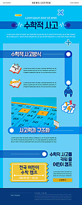 PSD 템플릿 교육 ZIP 웹템플릿 생각 사람없음 책 파란색 수학 쿠폰 뉴스레터 연산 어린이캠프 사고력 이미지템플릿 컬러 교과목 캠핑 파일형식