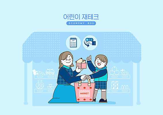 전신 PSD 여자 남자 아들 어린이 지폐 돈 과일 일러스트 엄마 성인 두명 금융 경제 파란색 장보기 동전 지갑 장바구니 재테크 마트 경제교육 리스트 에코백 거스름돈 국내일러스트 교육 컬러 가방 가족 사람 쇼핑 바구니 상점 재산 에코 파일형식