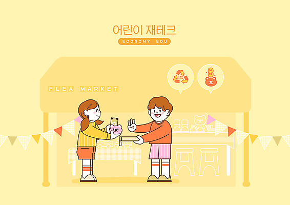 전신 PSD 여자 남자 어린이 인형 신발 일러스트 두명 금융 경제 장난감 노란색 재활용 거래 지갑 재테크 천막 가랜드 경제교육 경제활동 어린이만 플리마켓 국내일러스트 교육 컬러 사람 시장 파티용품 친환경 파일형식