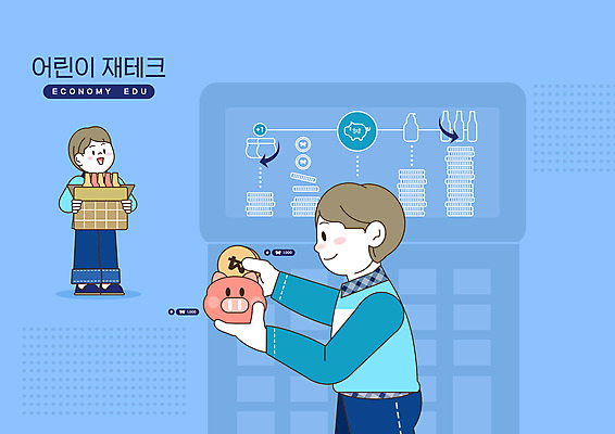 전신 PSD 남자 어린이 일러스트 상반신 두명 금융 경제 파란색 동전 저축 돼지저금통 계산기 재테크 경제교육 경제활동 소년만 국내일러스트 교육 컬러 돈 문구용품 사람 장비 저금통 남자만 어린이만 파일형식