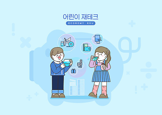 전신 PSD 여자 남자 어린이 일러스트 학용품 두명 금융 경제 파란색 저축 돼지저금통 지갑 비눗방울 계획 재테크 통장 군것질 경제교육 용돈 용돈기입장 어린이만 국내일러스트 교육 컬러 컨셉 문구용품 디저트 사람 저금통 파일형식