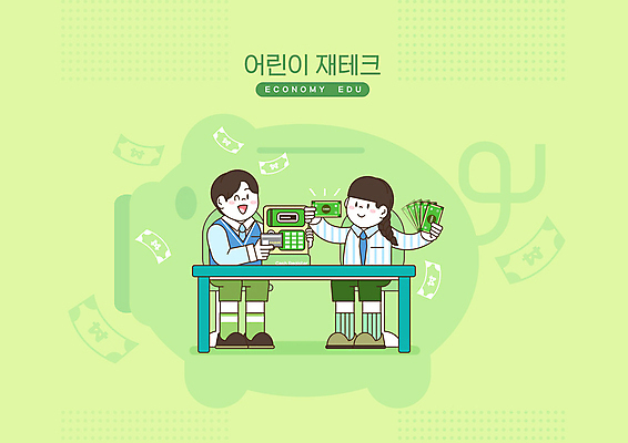 전신 PSD 여자 남자 어린이 지폐 일러스트 두명 초록색 금융 경제 동전 돼지저금통 신용카드 재테크 책상 경제교육 역할놀이 어린이만 은행놀이 국내일러스트 교육 컬러 가구 돈 놀이 사람 저금통 파일형식