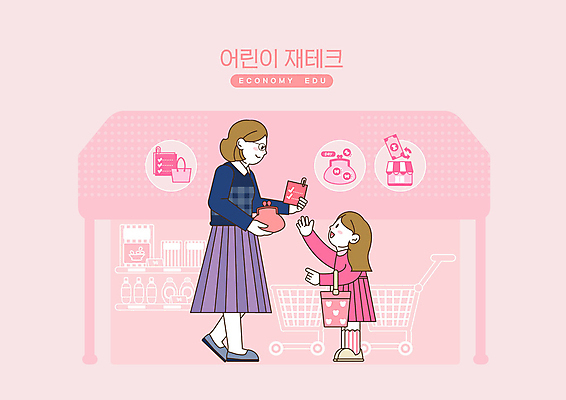 전신 PSD 여자 딸 어린이 분홍색 일러스트 엄마 성인 두명 금융 경제 장보기 카트 지갑 장바구니 재테크 마트 경제교육 심부름 여자만 거스름돈 국내일러스트 교육 컬러 돈 가족 사람 쇼핑 바구니 상점 파일형식