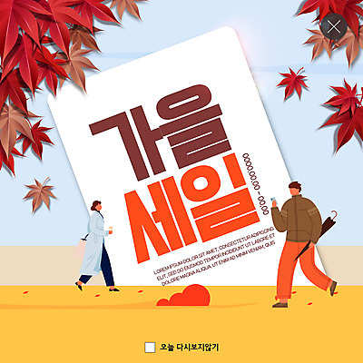 PSD 템플릿 여자 남자 ZIP 웹템플릿 단풍 낙엽 팝업 이벤트팝업 웹팝업 두명 빨간색 쇼핑 세일 가을 빅팝업 이미지템플릿 계절 컬러 잎 사람 파일형식