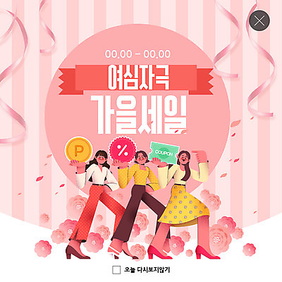 PSD 템플릿 여자 꽃 ZIP 리본 분홍색 웹템플릿 팝업 이벤트팝업 웹팝업 성인 세명 쇼핑 세일 가을 포인트 성인여자만 빅팝업 이미지템플릿 식물 계절 컬러 사람 금융 여자만 성인만 파일형식