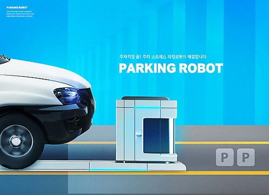 PSD 편집이미지 도로 자동차 정보기술 사람없음 파란색 주차 로봇 IT산업 4차산업 AI_인공지능 이미지편집 산업 길 육상교통 컬러 교통시설 기술 파일형식