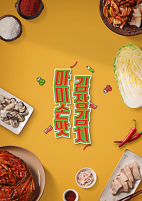 PSD 편집이미지 음식 고추 김치 타이포그라피 사람없음 노란색 굴 배추 소금 김장 고춧가루 새우젓 수육 액젓 이미지편집 문자 한식 컬러 채소 식재료 어패류 가루 젓갈 파일형식