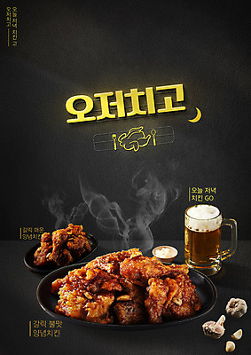 PSD 편집이미지 음식 맥주 마늘 타이포그라피 사람없음 검은색 치킨 양념치킨 저녁 야식 약어 치킨무 이미지편집 문자 컬러 채소 주류 야간 닭고기요리 파일형식
