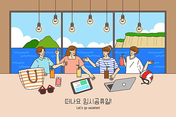 PSD 여자 남자 음료 바다 섬 여행 가방 일러스트 조명 들기 사람 여러명 성인 친구 노트북 스마트폰 공휴일 컴퓨터 태블릿 선글라스 카페 계획 헬멧 토론 즐거움 연휴 여행준비 임시공휴일 대체공휴일 국내일러스트 잡화 기념일 감정 안경 다수 컨셉 관계 모션 전자제품 핸드폰 스마트기기 상점 보호장비 준비 파일형식
