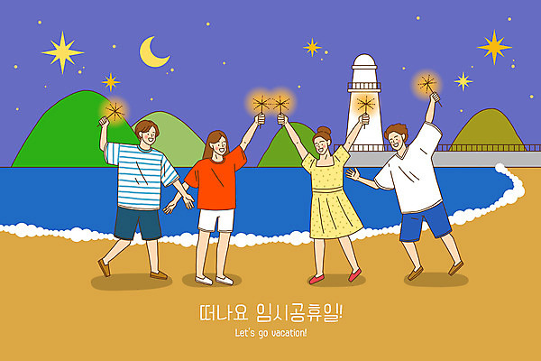 전신 PSD 여자 남자 별 바다 섬 여행 일러스트 등대 불꽃놀이 들기 사람 여러명 해변 친구 공휴일 모래사장 만세 달 야간 즐거움 연휴 임시공휴일 대체공휴일 국내일러스트 자연요소 기념일 감정 다수 관계 모션 놀이 파일형식