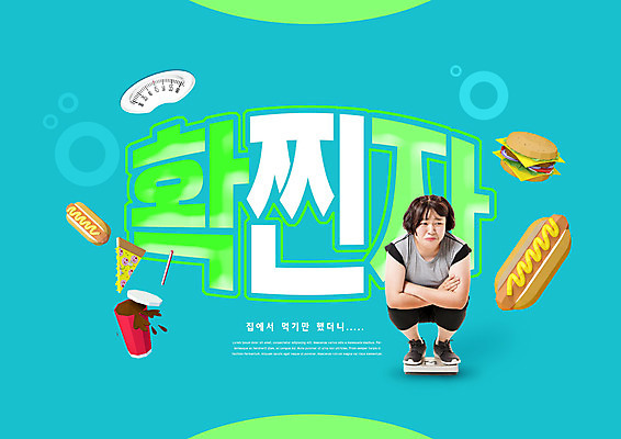 전신 PSD 편집이미지 여자 다이어트 패스트푸드 한명 20대 성인 타이포그라피 한국인 슬픔 햄버거 몸무게 비만 체중계 콜라 핫도그 신조어 민트색 성인여자한명만 확찐자 이미지편집 문자 1 감정 음식 컬러 건강 사람 동양인 청년 인스턴트 몸매 탄산음료 여자한명만 성인여자만 파일형식 유행어