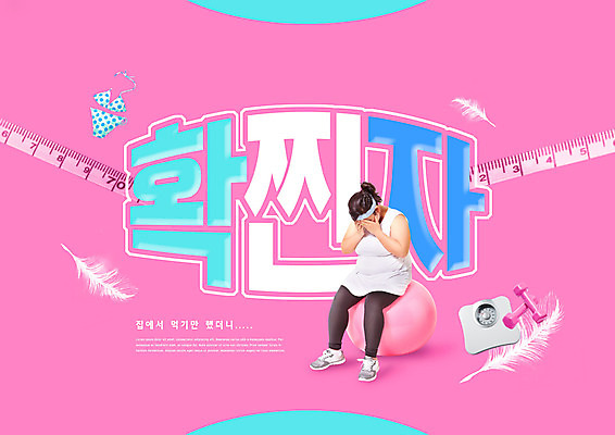 전신 PSD 편집이미지 여자 분홍색 다이어트 줄자 한명 성인 타이포그라피 30대 비키니 운동 운동기구 아령 한국인 슬픔 짐볼 몸무게 비만 깃털 체중계 신조어 성인여자한명만 확찐자 이미지편집 문자 1 수영복 감정 컬러 자 건강 사람 동양인 장년 헬스 몸매 여자한명만 성인여자만 파일형식 유행어