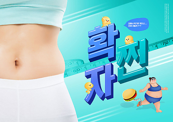 전신 PSD 편집이미지 여자 다이어트 줄자 타이포그라피 두명 한국인 햄버거 탈출 비만 신조어 옆구리 민트색 족쇄 확찐자 이미지편집 문자 컬러 컨셉 패스트푸드 자 건강 사람 동양인 몸매 파일형식 유행어