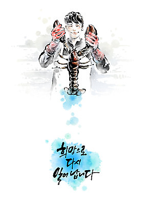 PSD 직업 남자 일러스트 캘리그라피 응원 한명 성인 희망 시장 가재 바닷가재 번짐 고무장갑 수산시장 성인남자한명만 소상공인 국내일러스트 1 감정 장갑 갑각류 사람 경제 상인 고무 남자한명만 성인남자만 파일형식 효과