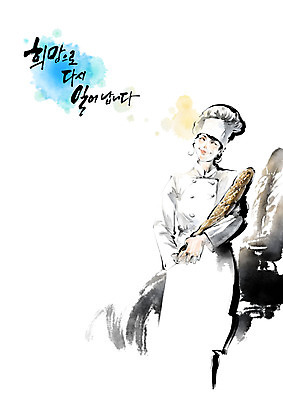 PSD 직업 모자 여자 빵 일러스트 캘리그라피 응원 한명 성인 희망 빵집 번짐 제빵사 성인여자한명만 소상공인 국내일러스트 1 잡화 감정 음식 사람 경제 상점 상인 여자한명만 성인여자만 파일형식 효과